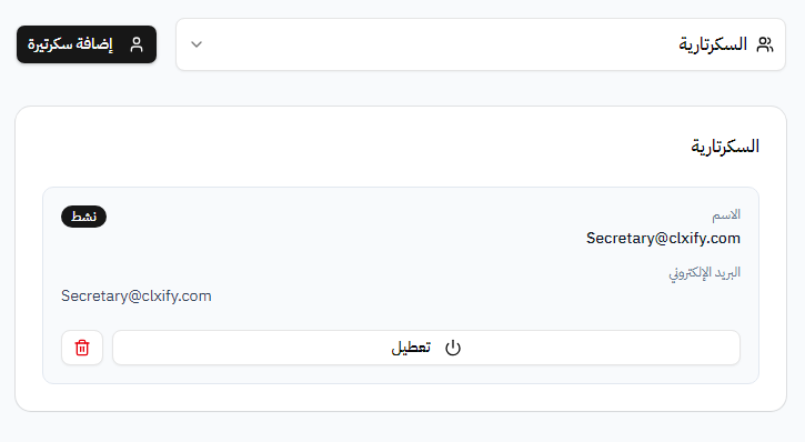 لقطة شاشة توضح تابع الحجز مع فريقك في نظام Clxify للحجز الإلكتروني